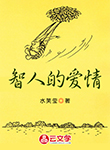智人的愛情
