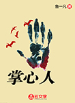 掌心人