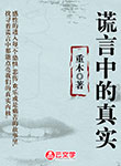 謊言中的真實
