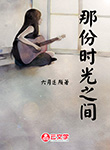 那份時光之間
