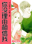 你沒理由相信我