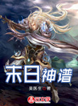 絕世代:末日神譜