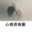 心理咨詢案