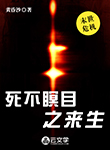 死不瞑目之來生