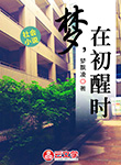夢，在初醒時