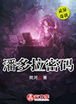 潘多拉密碼