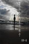 被社會教育的孩子