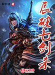 辰破七劍殺