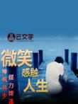 微笑感觸人生