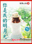 你是我的明月光