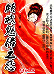 傾城魅洛之戀