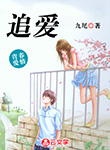 追愛