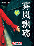 霧嵐飄殤