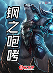 鋼之咆哮