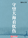 守望大海看憂傷