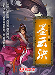 墨云訣
