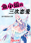 魚小姐的三次戀愛