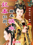 妃本紅顏，卿本禍水