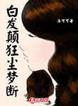 白發顛狂塵夢斷