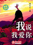 我說我愛你