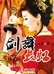 劍舞長虹
