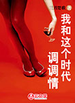 我和這個(gè)時(shí)代調(diào)調(diào)情