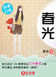 春光