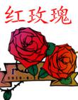 紅玫瑰