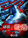 謎底——謎局