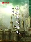 靜安寺的碑文