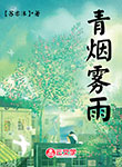 青煙霧雨
