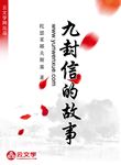 九封信的故事