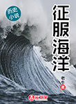 征服海洋