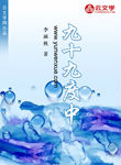 九十九度中