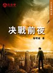 決戰(zhàn)前夜