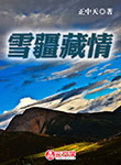雪疆藏情