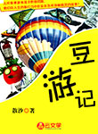 豆游記