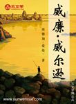 威廉·威爾遜