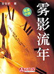 霧影流年