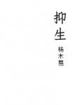 抑生