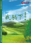 我躺下