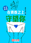 在青春之上守望你