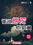誰說煙花不寂寞