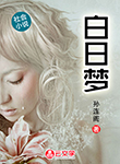 白日夢