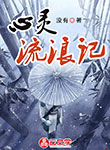 心靈流浪記