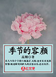 季節的容顏