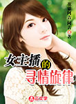 女主播的尋情旋律
