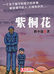 紫桐花