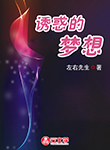 誘惑的夢想