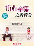 傷心童話之愛轉(zhuǎn)角